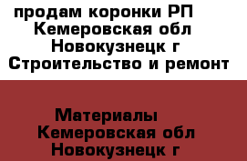 продам коронки РП-28 - Кемеровская обл., Новокузнецк г. Строительство и ремонт » Материалы   . Кемеровская обл.,Новокузнецк г.